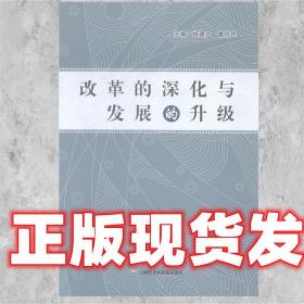现货速发！ 改革的深化与发展的升级 杨建文,葛伟民  上海社会科