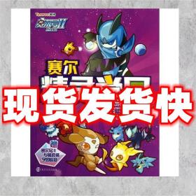 赛尔号Ⅱ---赛尔精灵学园 2 F&B联盟的秘密