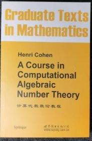 计算代数数论教程   Henri Cohen    Computational algebraic number theory GTM 138