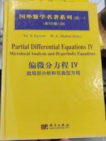 偏微分方程 IV 微局部分析和双曲型方程  Encyclopaedia of Mathematical Sciences, 33