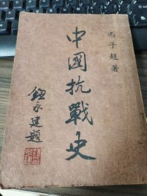 中国抗战史（冯子超著，1946年出版）