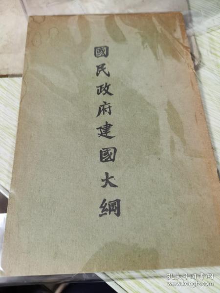 国民政府建国大纲(1926年)_孙中山_孔夫子旧书网