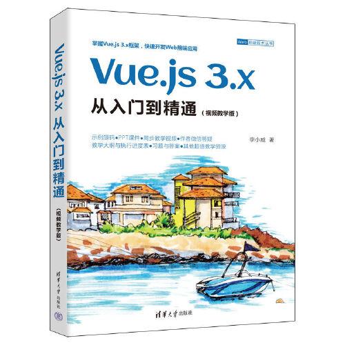 Vue.js 3.x从入门到精通(视频教学版)