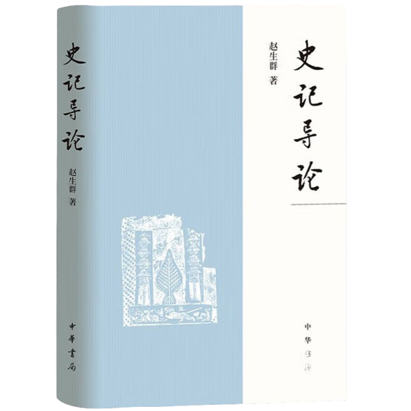 《史记》导论