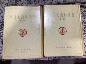 中国大百科全书  军事1.2（精装）带函套