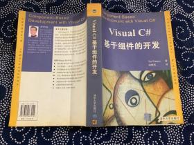 Visual C#基于组件的开发