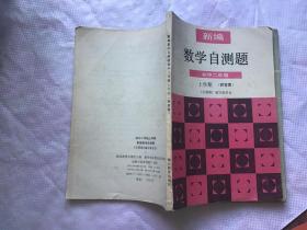 新编数学自测题初中二年级上学期附答案