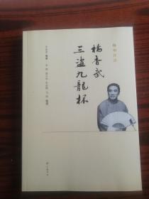 评书扬州评话 杨香武三盗九龙杯