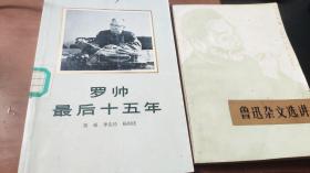 罗帅最后十五年（馆藏图书，有印章）