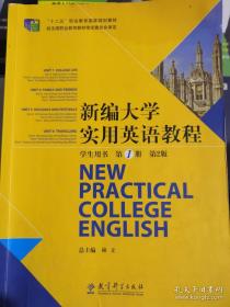 新编大学实用英语教程学生用书第1册   林立