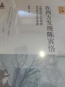 在西方发现陈寅恪：中国近代人文学的东方学与西学背景