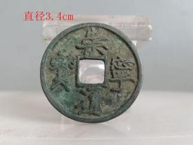 少见崇宁通宝古钱
