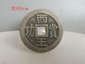 乡下收的少见西王赏功古钱