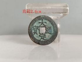 少见大定通宝古钱