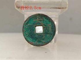 少见大定通宝古钱