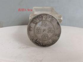 乡下收的光绪元宝龙纹带戳记银元