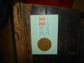 中国近代铜圆赏玩，铜币（考古），鉴赏，中国，近代，钱币类收藏工具书，正版，库存，新