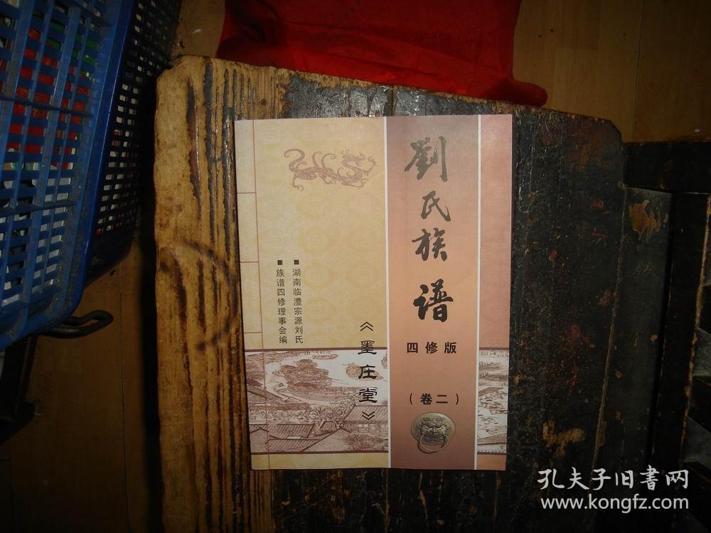 刘氏族谱墨庄堂四修版卷二