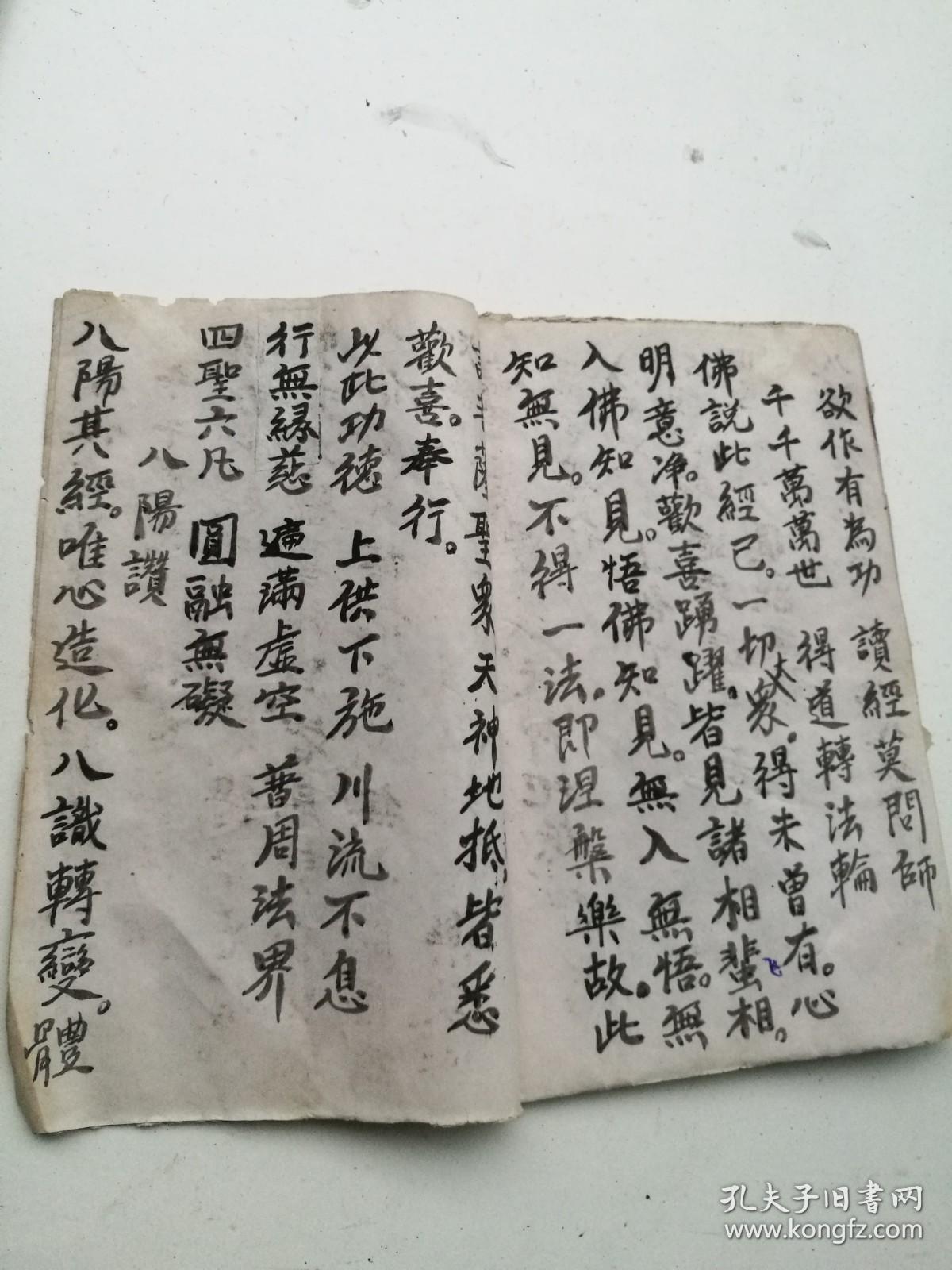 原装册全手抄本佛说天地八阳神咒经