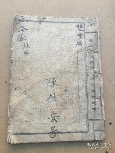 手抄本，双叹梅，书页用的是民国时期的四川丝业公司仁和蚕种制造场的纸做的。纸厚硬，做古人的封皮都很好