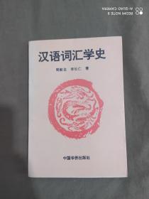 汉语词汇学史：平装32开1996年一版一印
