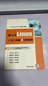 H-5-4/嵌入式Linux C语言基础与实例进阶 9787302268888