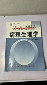 J-5-2/病理生理学 9787510025730