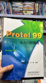 N-3-4/Protel99从入门到精通 9787560609287