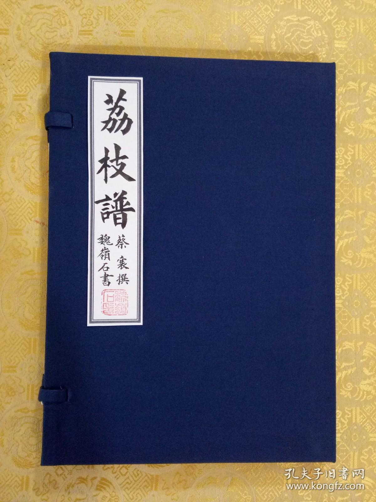 毛笔手抄宋代蔡襄荔枝谱真迹