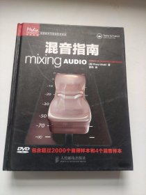 混音指南：传媒典藏·音频技术与录音艺术译丛 附赠光盘