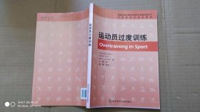 中国教练员培训教材·竞技运动训练前沿理论与实践创新丛书：运动员过度训练