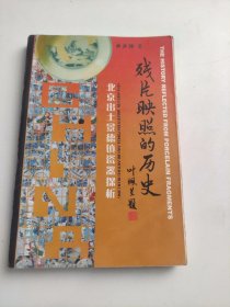 残片映照的历史 北京出土景德镇瓷器探析