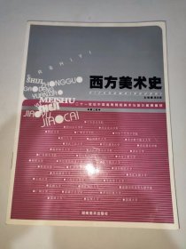 二十一世纪中国高等院校美术与设计教育教材:西方美术史（第2版）