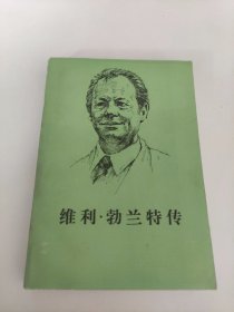 维利·勃兰特传