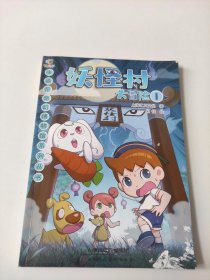 卡通尼奇幻博物馆系列丛书—妖怪村大冒险1