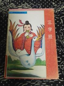 小学生文学启蒙大全——三字经 /肖良