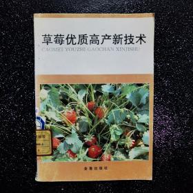 草莓优质高产新技术 /唐梁楠、杨秀瑗