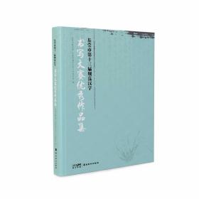 东莞市第十三届规范汉字书写大赛优秀作品集