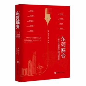 东莞蝶变：七十年东莞变迁调研报告