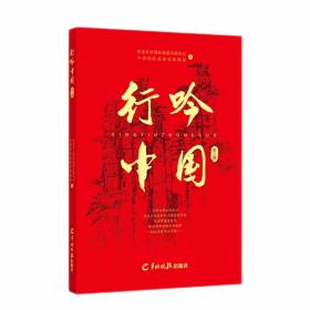 行吟中国