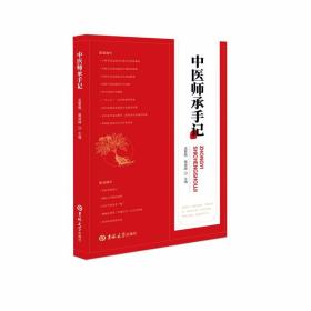 中医师承手记