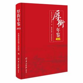 厚街年鉴. 2021