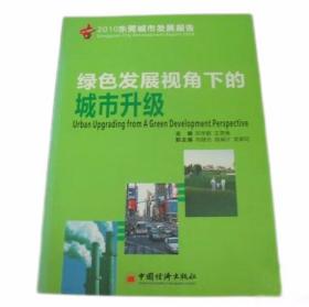 2010东莞城市发展报告:绿色发展视角下的城市升级 中国经济出版社