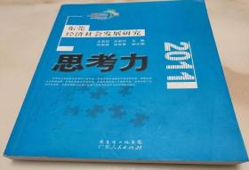 思考力-东莞经济社会发展研究2011