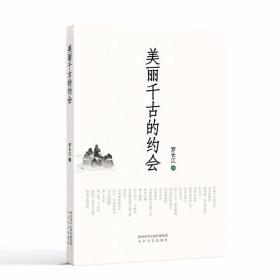 美丽千古的约会