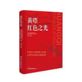黄磜红色之光