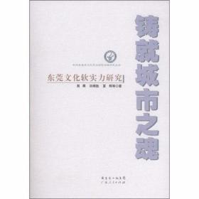 铸就城市之魂-东莞文化软实力研究 周薇 田根胜 夏辉 著 9787218059587
