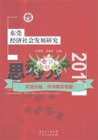 思考力-东莞经济社会发展研究2010