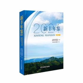 新丰年鉴. 2021