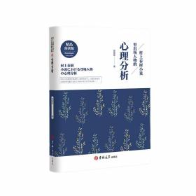 村上春树小说里出场人物的心理分析